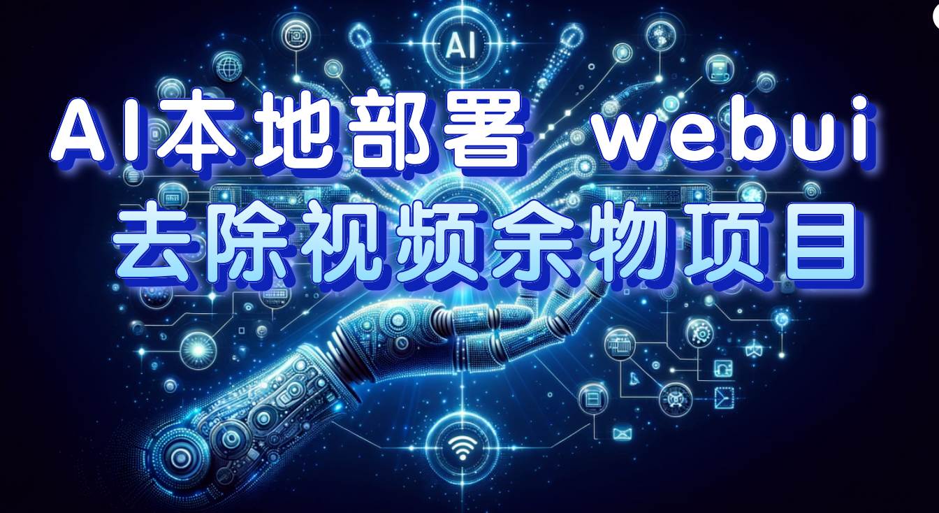 AI本地部署 webui 去除视频余物项目 保守日入300+-创盟网