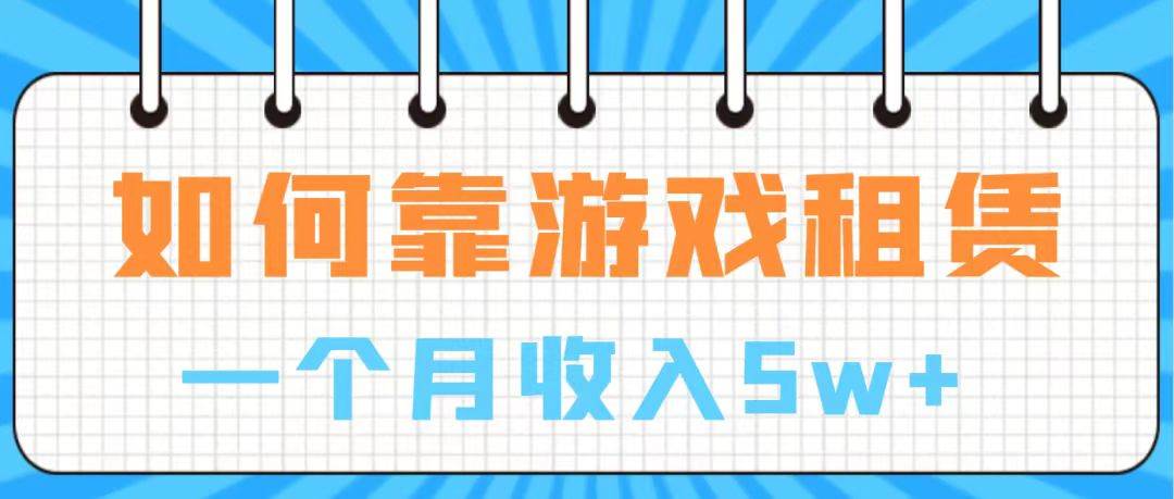 通过游戏入账100万 手把手带你入行  月入5W-创盟网
