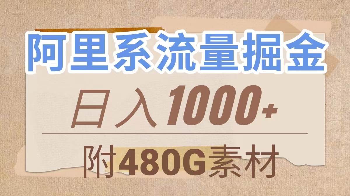 阿里系流量掘金，几分钟一个作品，无脑搬运，日入1000+（附480G素材）-创盟网