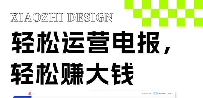 独家技巧！电报运营新风口，免费发送器+会员技巧，赚钱就是这么简单！-创盟网
