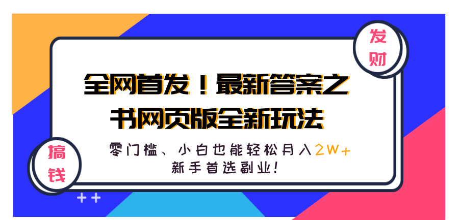 全网首发！最新答案之书网页版全新玩法，配合文档和网页，零门槛、小白也能轻松月入2W+,新手首选副业！-创盟网