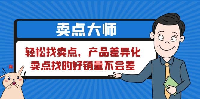 卖点 大师，轻松找卖点，产品差异化，卖点找的好销量不会差-创盟网