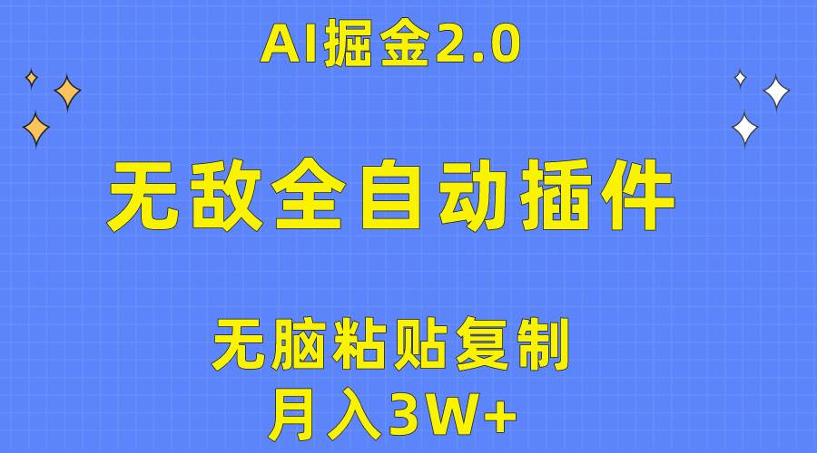 无敌全自动插件！AI掘金2.0，无脑粘贴复制矩阵操作，月入3W+-创盟网