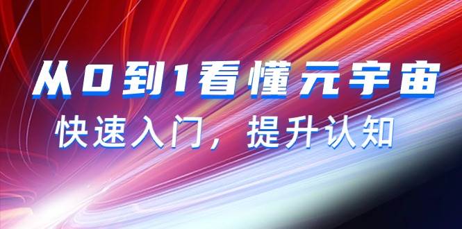 从0到1看懂-元宇宙，快速入门，提升认知（15节视频课）-创盟网